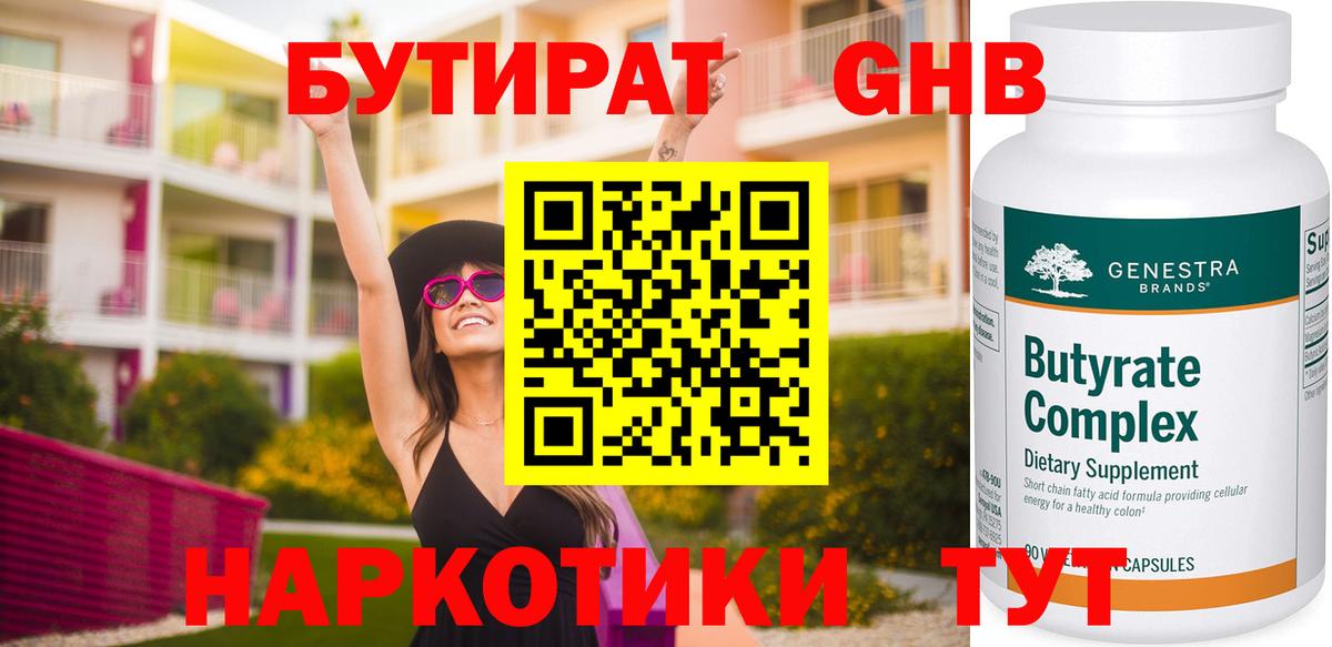 БУТИРАТ GHB  Вход с VPN  Карачаевск 